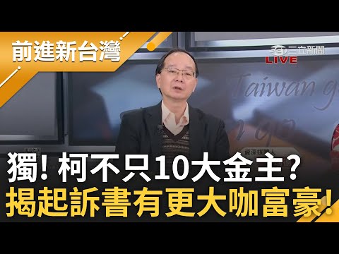 獨家! 王瑞德驚爆柯不只10大金主 還有更大咖金主在起訴書! 起訴書還有「獵豔」沒紀錄? 王瑞德曝柯文哲涉貪關鍵「收錢還要自己作帳」｜王偊菁主持｜【前進新台灣 精彩】20241223｜三立新聞台