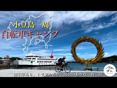 【自転車キャンプ】小豆島をぐるっと満喫する、一泊二日のマメイチキャンプ