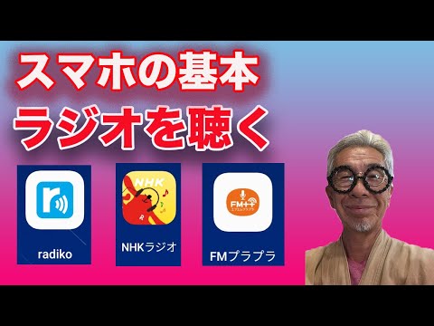 スマホでラジオを聞く、radiko、らじる らじる、FMプラプラの使い方