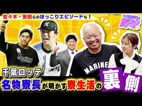 名物寮長がプロ野球選手の寮生活を語る！佐々木朗希との新人時代の寮でのエピソードとは？【中川絵美里と野球⚾千葉ロッテ2軍寮編①】