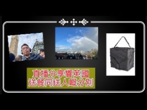 直播分享響英國送餐同送人嘅分別