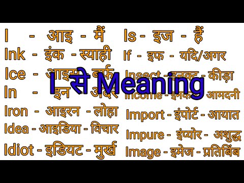 I Word Meaning English to Hindi/I se Meaning/I se spelling/alphabet I word meaning English to Hindi