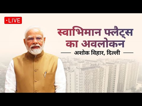 PM Modi Launches Swabhiman Flats in Delhi | pm modi live | live