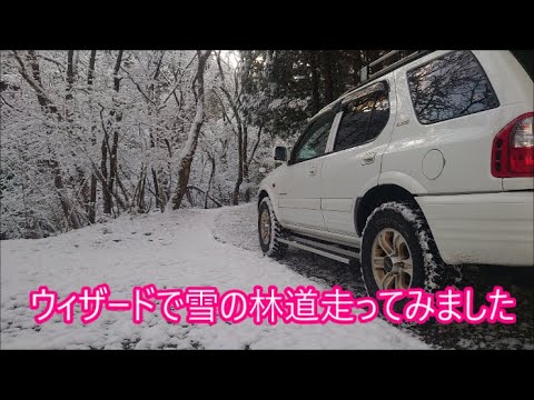 【単独は怖い】ＩＳＵＺＵウィザード雪性能検証しようと手ごろな林道でスノードライブ　ジムニー系大物ユーチューバーと遭遇