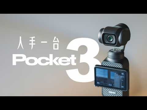 人人都在買的相機！DJI Osmo Pocket 3 到底在紅什麼？長期用戶使用體驗