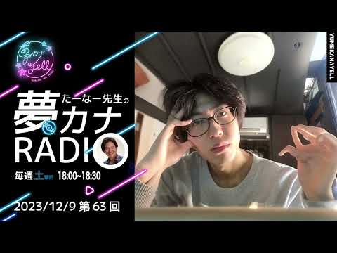 第63回・たーなー先生の夢カナRADIO（ゲスト：脊也レイ）