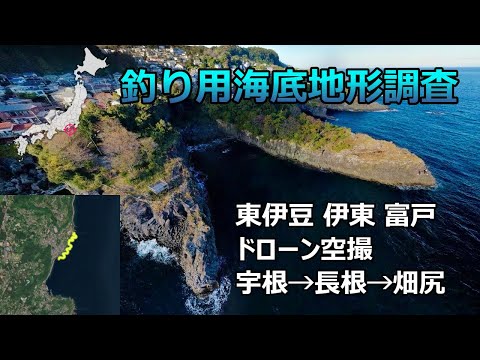 【釣り用海底地形調査】東伊豆 伊東 富戸 ドローン空撮（宇根→長根→畑尻）