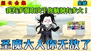 【完結】沙雕動畫《圣魔大人你无敌了》强势完结！弱鸡的我却被正道人士奉为无上圣魔，我有多强取决于你脑洞有多大！#小说 #搞笑 #沙雕 #动画 #爽文 #咕叽沙雕动画