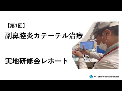 ちくのう症治療の普及に向けて～第1回「副鼻腔炎カテーテル治療」実地講習会をレポートします！