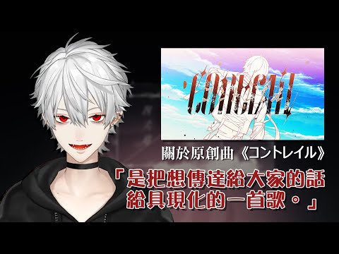 【葛葉】想傳達給大家的話的具現化◇《原創曲コントレイル（Contrail）》【彩虹社中文】  #葛葉誕生祭2021