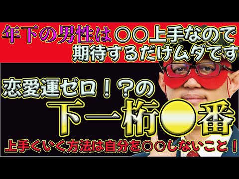 【ゲッターズ飯田2024】※年下の男性との結婚はこの方法を使うとうまくいきます！下一桁●番を持つ人は、恋愛運ゼロ！？手っ取り早いのは○○にまかせるとイイ！