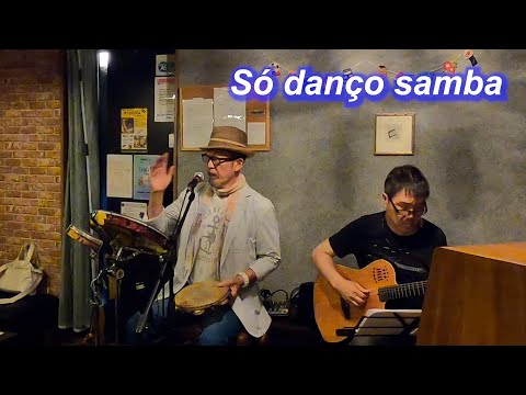 ボサノバの名曲を一緒に歌おう！ （歌詞付き） 　Só danço samba／ギターの青木弦六さんとのデュオ！Live＠HIDEAWAY