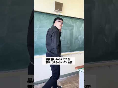 黒板消しのイタズラを無効化するイケメン生徒#学校あるある #部活あるある