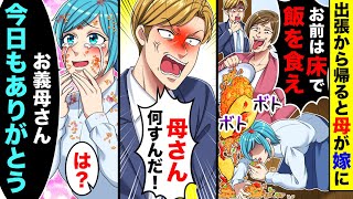 出張から帰ると母が嫁のご飯をわざと床にぶちまけていた。しかし嫁はなぜか涙を流しな がら感謝していて