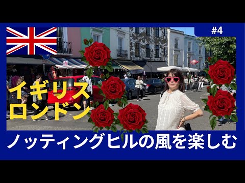 【イギリス　ロンドン】高級スーパーWaitrose散策とノッティングヒルの素敵な街を楽しみます。