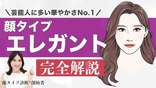 【永久保存版】顔タイプ診断創始者がエレガントタイプを徹底解説！！これを見れば、似合うが全てわかる✨