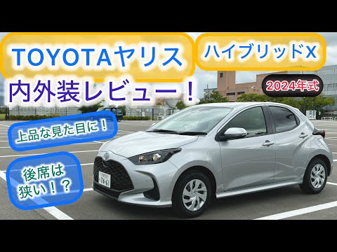 2024マイナーチェンジモデル TOYOTAヤリスHEV X2WD 内外装レビュー！