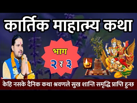 आजको कार्तिक महात्म्य कथा Part- 2| kartik mahatmya katha | kartik mahatmya