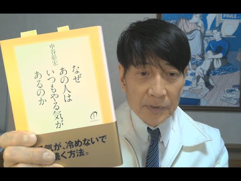 中谷彰宏が語る『なぜあの人はいつもやる気があるのか』(ダイヤモンド社)