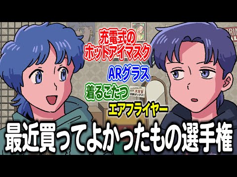 最近買ってよかったもの選手権【作業用BGM】【ゲストかなめ】