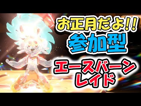 【ポケモンSV】お正月だよ！！参加型エースバーンレイド！！