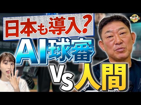 韓国プロ野球のAI審判システム解説 - 中村武志が語る最新技術と課題。人間とAIどちらが優秀？