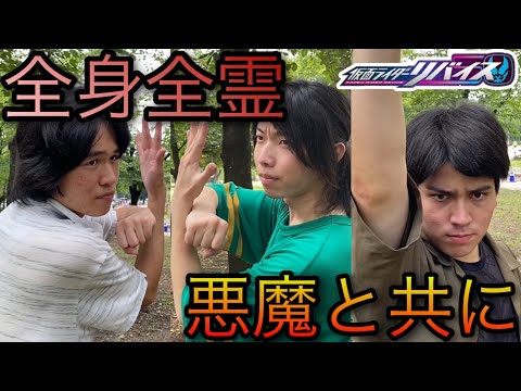 【コラボ動画】仮面ライダーリバイス&ホーリーライブ&デモンズに変身してみた【×スミカ&イミック 仮面ライダーリバイス】