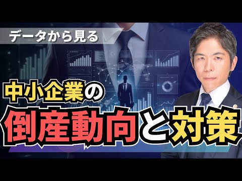 データから分析する中小企業の倒産動向と対策【2024年版】