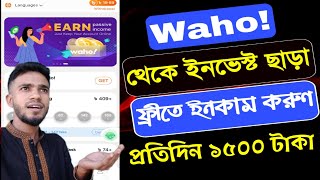 Waho অ্যাপ দিয়ে ইনকাম করুন | কোনো ইনভেস্টমেন্ট ছাড়াই Waho অ্যাপ থেকে আয় করুন | Waho Income Vedio