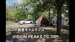 2023年5月　テント設営タイムラプス　VISION PEAKS TC TIPI