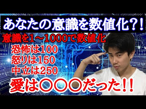 人間の意識を数値化！？様々な意識レベルを解説(パワーか、フォースか より)