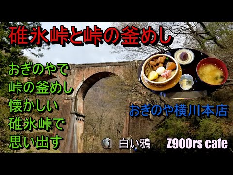 碓氷峠と峠の釜めし