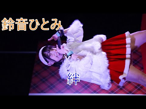 鈴音ひとみ 【絆】 上野クリスマスマーケット