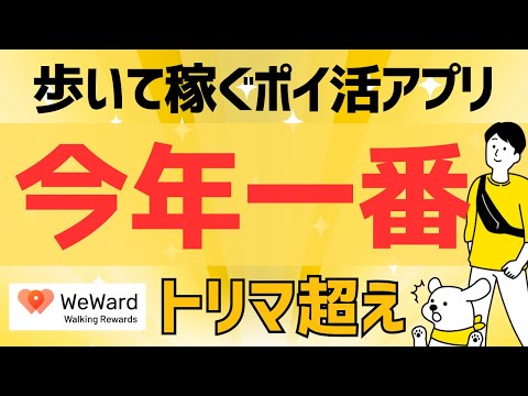 【今年一番】最強の移動系ポイ活アプリ【WeWard】#ポイ活アプリ