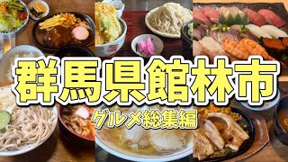 【総集編】群馬県館林市グルメ総集編💚館林市に行ったらここに行け🤤👍量が多くボリューミーでもちろん味もうまい🤤ラーメンから蕎麦うどん定食屋まで幅広くご紹介✌️✨