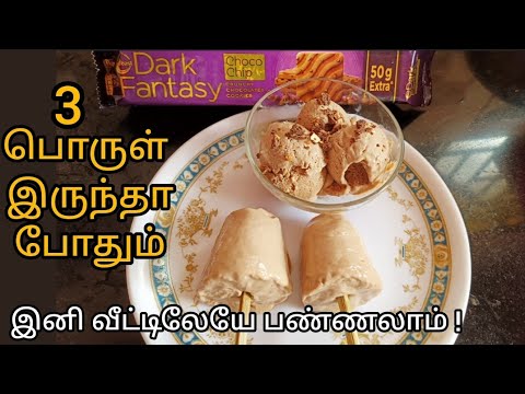 3பொருள் இருந்தா போதும்/How to make Biscuit Ice cream inTamil/Ice cream Recipe/Kulfi Recipe/#homemade