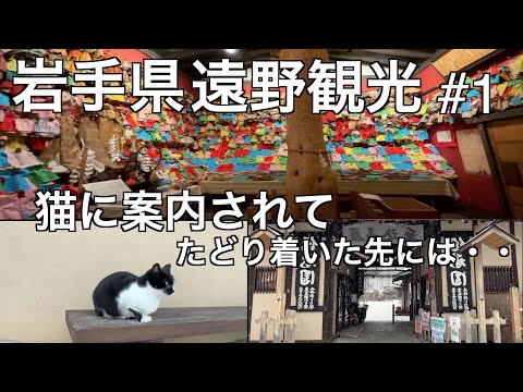 【伝承園】雪降る冬の遠野観光＃1