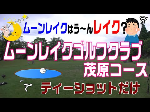 池は多いようだけどあまり印象にない ムーンレイクゴルフクラブ茂原コースでティーショット