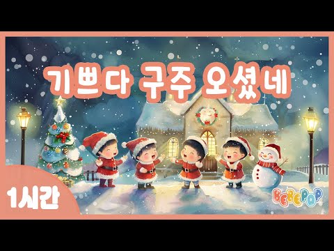 [1시간 연속재생]⭐메리 크리스마스~ 기쁜 성탄절 동요 "기쁘다 구주 오셨네" 연속듣기⭐겨울동요 | 캐롤동요 | 크리스마스 | 캐롤송 | 성탄절찬양 | 인기동요 | Carol