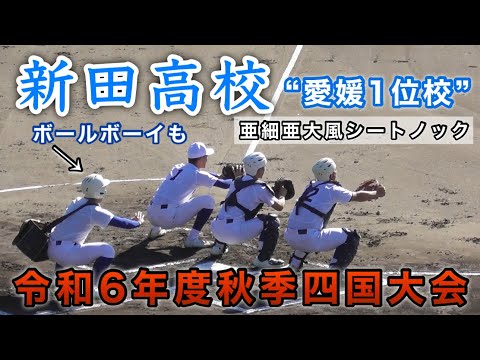 『新田高校“愛媛1位校”ボールボーイも亜細亜大風シートノック』高松商業戦 令和6年度秋季四国大会 準決勝