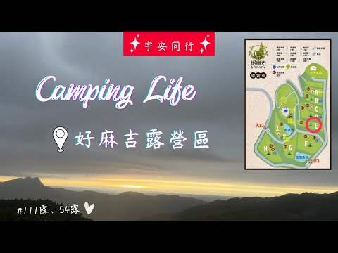 《宇安同行》新竹五峰  好麻吉露營區  #親子露營 #新竹五峰 #熱門營區  #Vlog #E區 #游泳池 #滑草 #溜滑梯 #包區