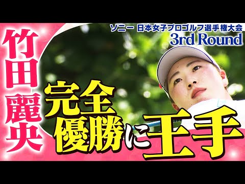 【ゴルフ】完全優勝へ！　竹田麗央【ソニー 日本女子プロゴルフ選手権大会】