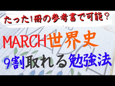 【マーチ世界史9割】MARCHの世界史で9割を取る方法を紹介　受かるための各科目や配点にも注目！【逆転合格慶應生】