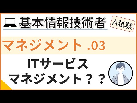 【A試験_マネジメント】03.ITサービスマネジメントとは| 基本情報技術者試験