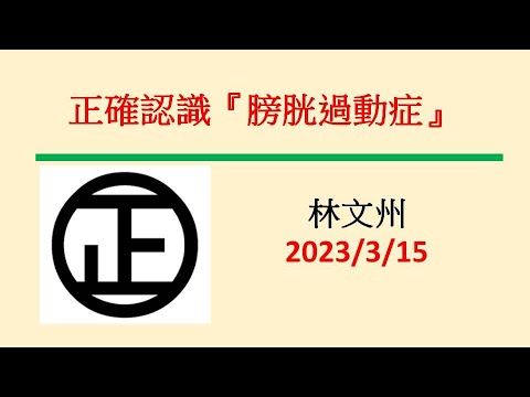 正確認識『膀胱過動症』－林文州20230315