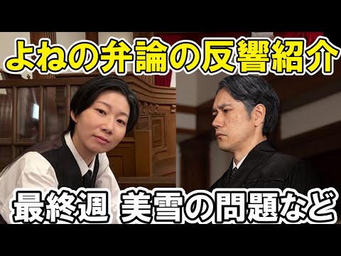 【虎に翼】最終週よねさんの弁論に反応紹介、美佐江も気になる、感想＆あらすじネタバレ、25週26週126話、127話 伊藤沙莉・朝ドラ