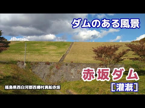 赤坂ダム（あかさか） ◆ダムのある風景◆