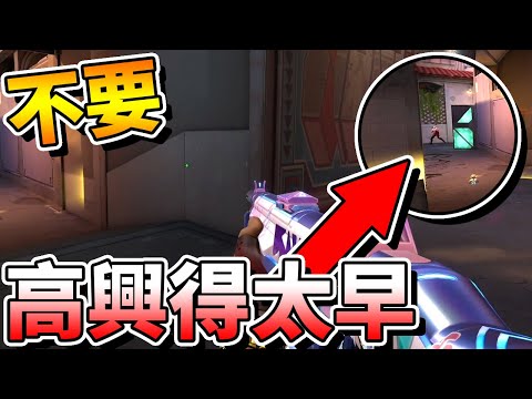 【特戰英豪】這告訴我們不要「高興得太早」XD