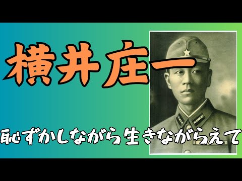 恥ずかしながら生きながらえて」横井庄一のジャングルで過ごした戦後28年間