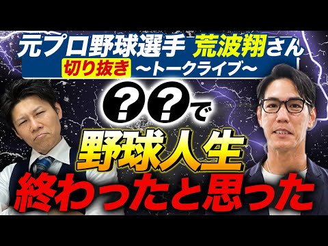 【お子様がいる方に見て欲しい】元プロ野球選手、荒波翔さんトークショー切り抜き